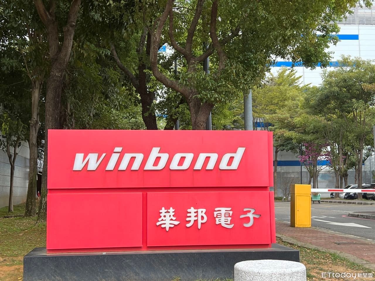 華邦電高雄廠酸液噴濺4工人送醫 公司:啟動應變全力協助傷者(新聞配圖)
