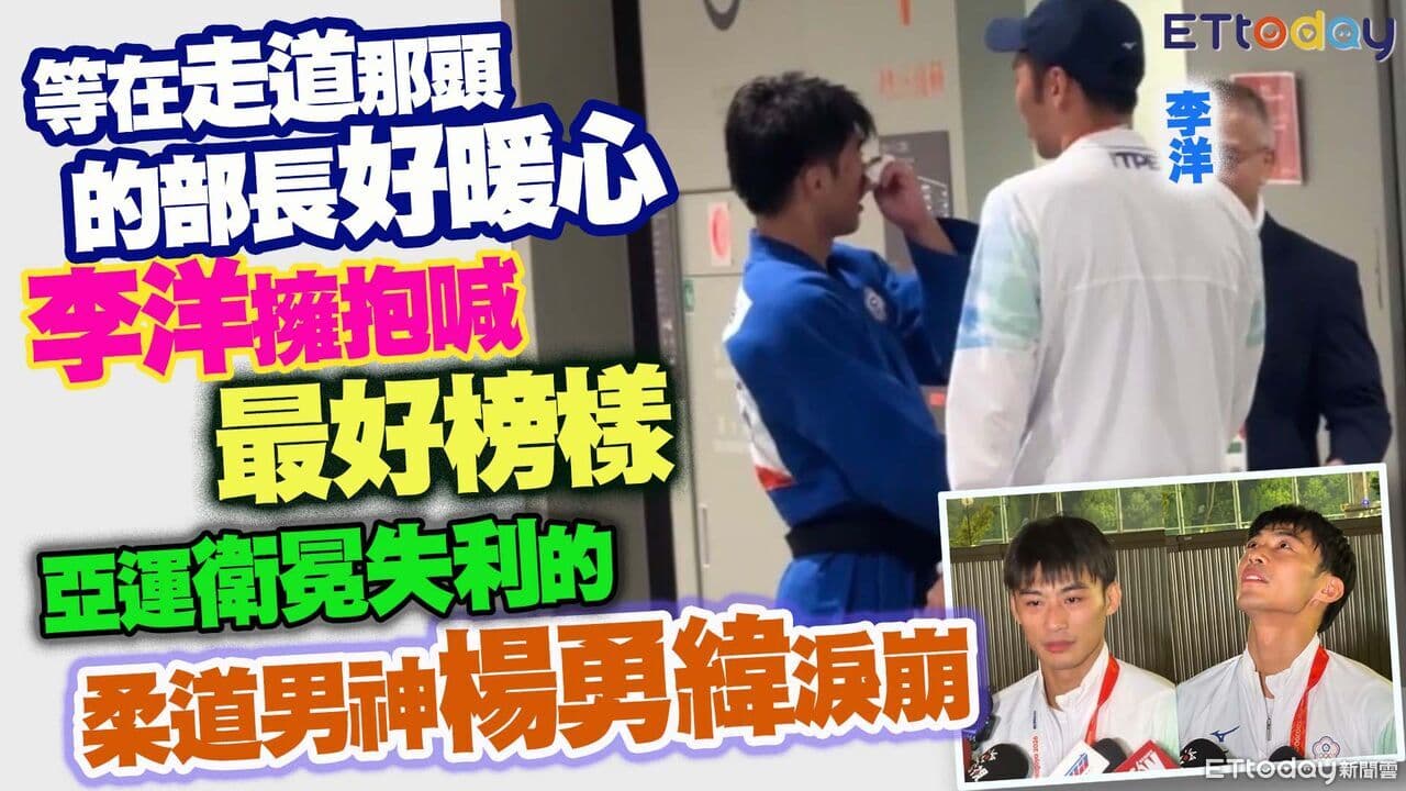 李洋走道深擁一句:你已是最好榜樣 楊勇緯數度哽咽紅了眼眶(新聞配圖)