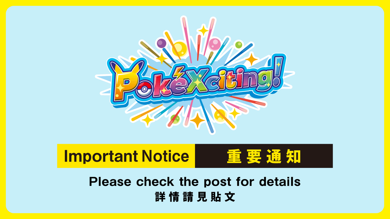 寶可夢台灣突發重要通知！PokéXciting!採抽選制　入場辦法一次看（新聞配圖）