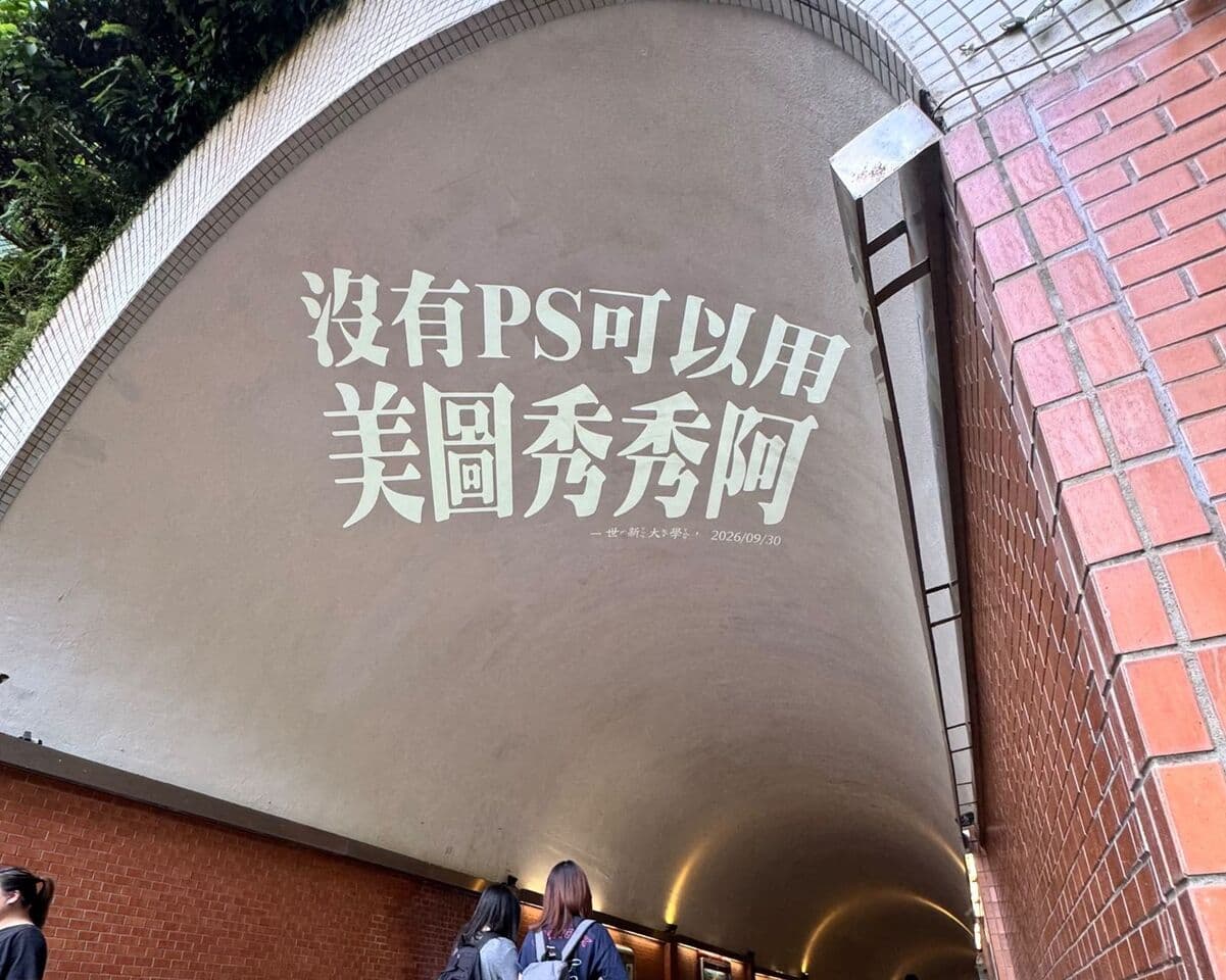 世新爭議連爆!學生要正版遭校方嗆「不是Adobe股東」隔天突查身分(新聞配圖)