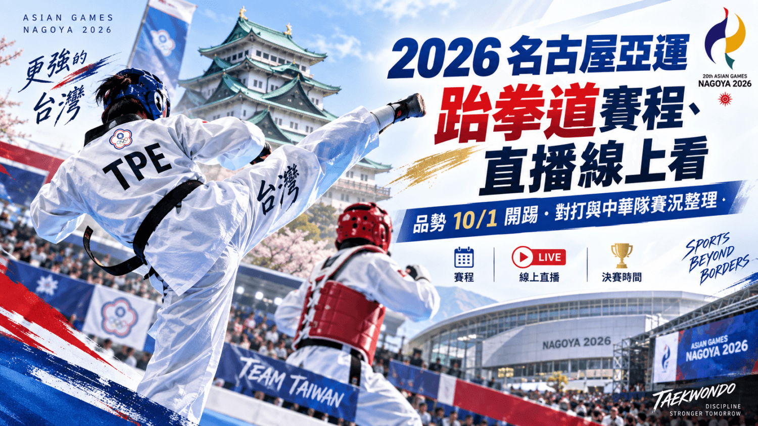 2026 名古屋亞運跆拳道賽程、直播線上看:品勢 10/1 開踢,對打與中華隊賽況整理(新聞配圖)