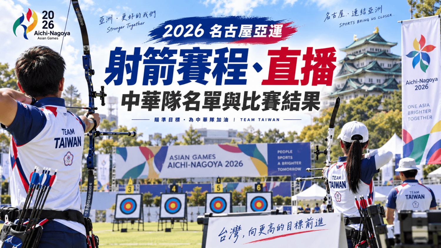2026 名古屋亞運射箭賽程、直播、中華隊名單與比賽結果(新聞配圖)