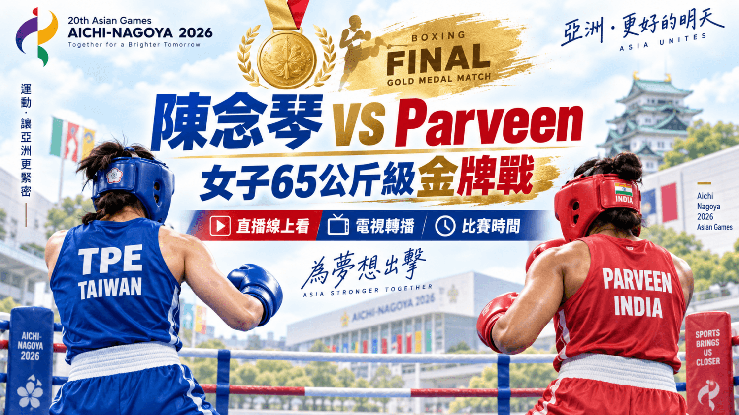 陳念琴 VS Parveen 2026 亞運拳擊女子65公斤級金牌戰直播線上看、電視轉播與比賽時間(新聞配圖)