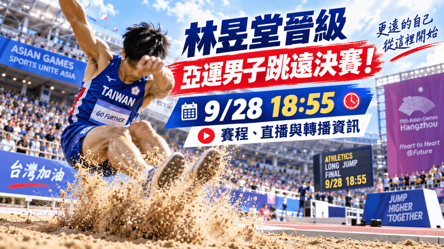 林昱堂晉級亞運男子跳遠決賽!9/28 18:55 賽程、直播與轉播資訊(新聞配圖)