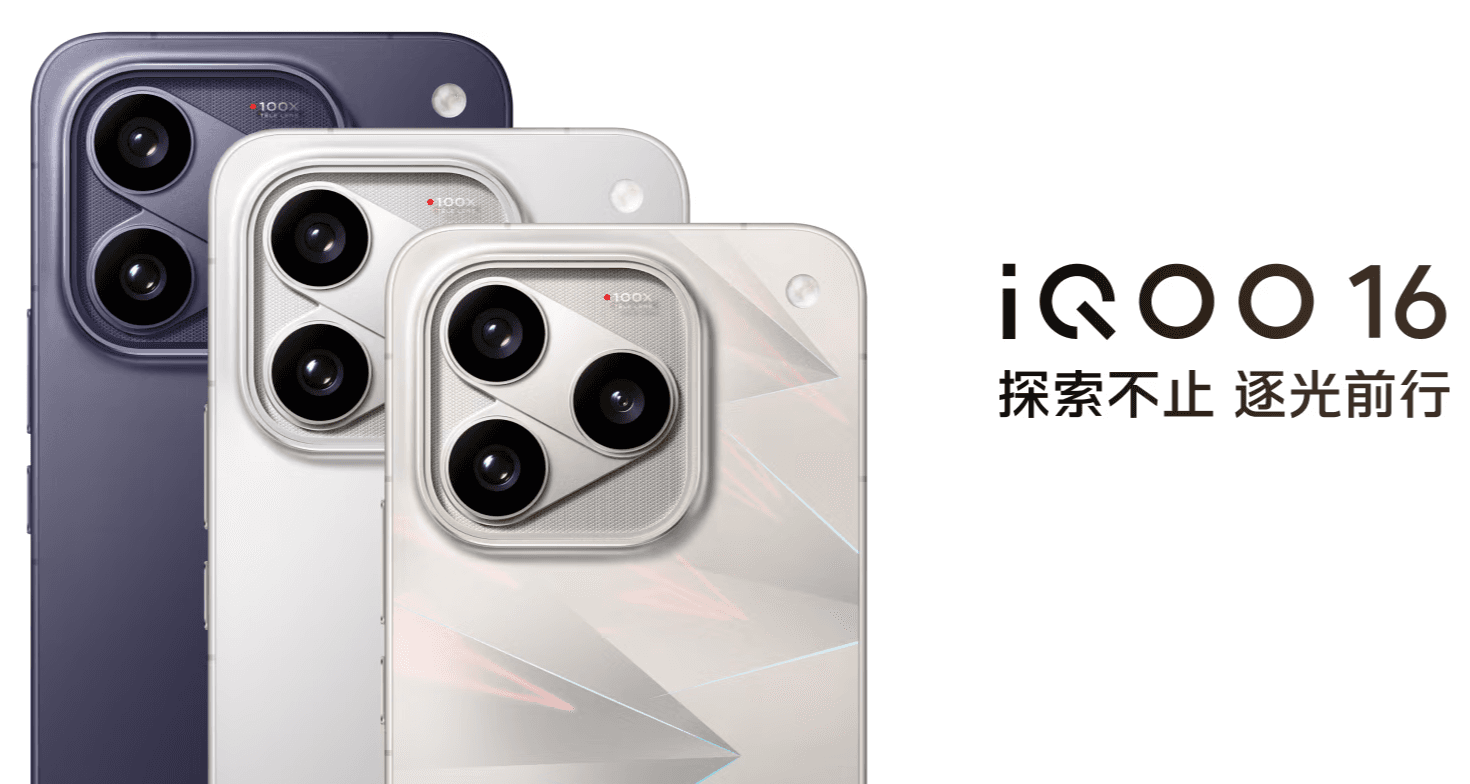 iQOO 16 正式發表:8,400mAh 電池、40W 無線充電,人民幣 5,999 元起(新聞配圖)