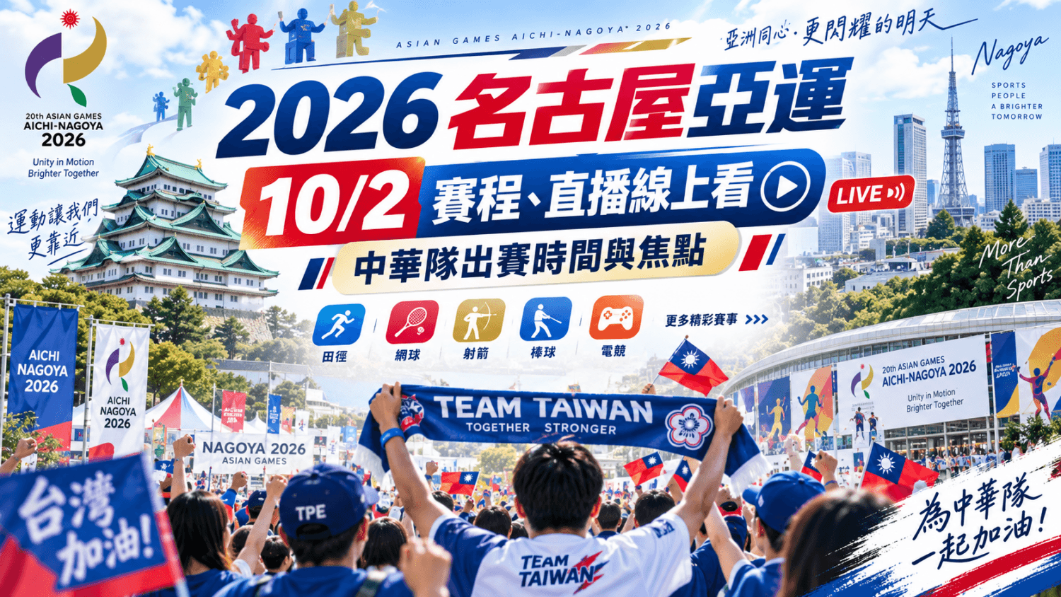 2026 名古屋亞運 10/2 賽程、直播線上看:中華隊出賽時間與焦點(新聞配圖)