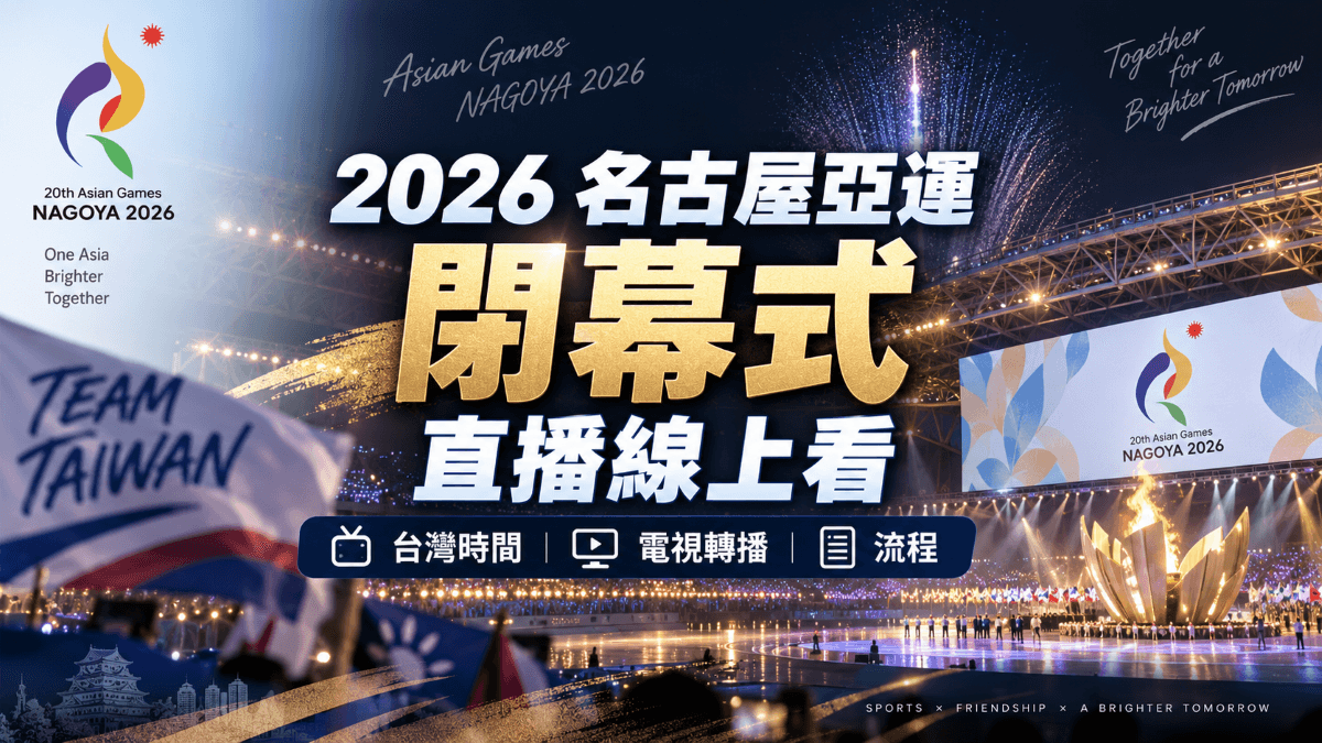 2026 名古屋亞運閉幕式直播線上看:台灣時間、電視轉播與流程(新聞配圖)