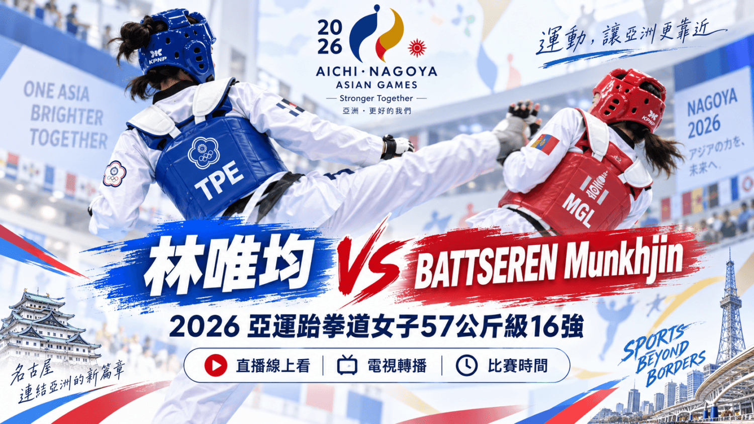 林唯均 VS BATTSEREN Munkhjin 2026 亞運跆拳道女子57公斤級16強直播線上看、電視轉播與比賽時間(新聞配圖)
