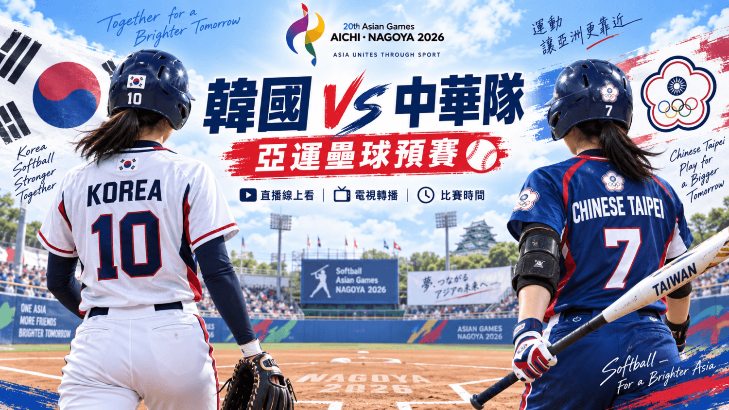 韓國 VS 中華隊 2026 亞運壘球預賽直播線上看、電視轉播與比賽時間（新聞配圖）