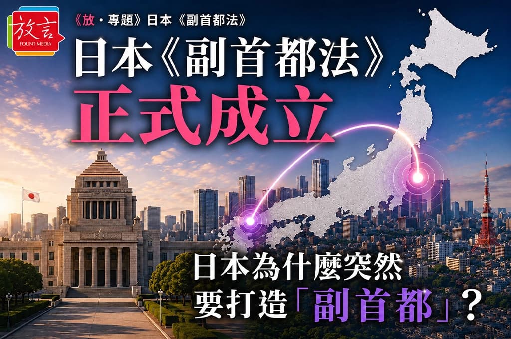 日本《副首都法》（新聞配圖）