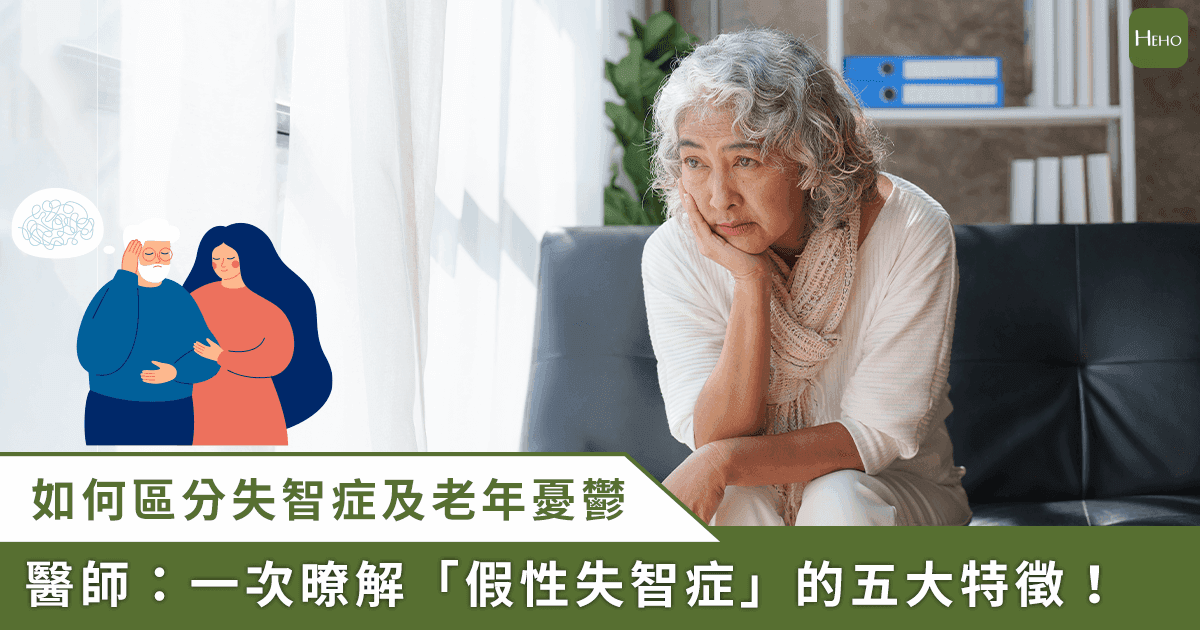 是失智症還是老年憂鬱? 精神科醫師提「老年憂鬱」5 大特徵(新聞配圖)