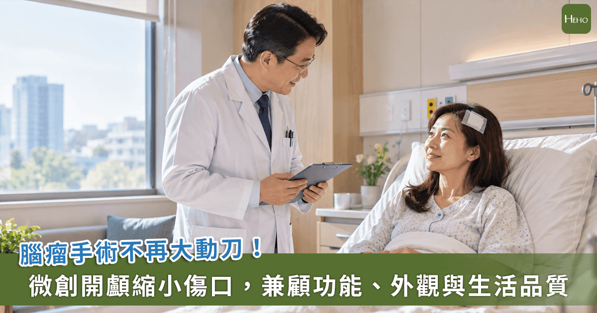 開顱手術不再是夢魘!「微創技術」兼顧功能與外觀可幫助患者無痕找回生活品質(新聞配圖)