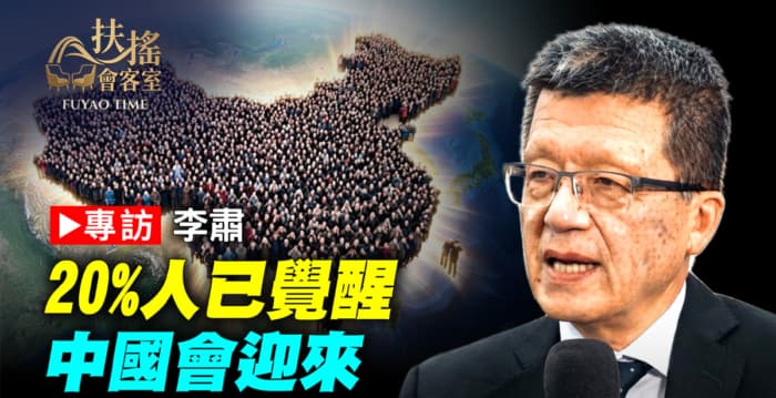【新聞大家談】專訪李肅:20%人已覺醒 中國會迎來寡頭政治嗎?(新聞配圖)