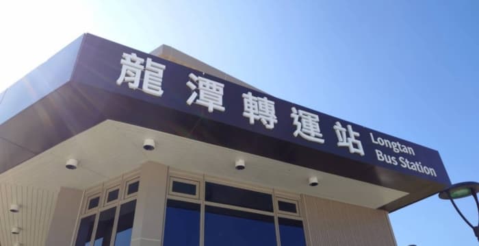 桃園龍潭轉運站於9/30正式啟用 新增桃小巴路線服務(新聞配圖)