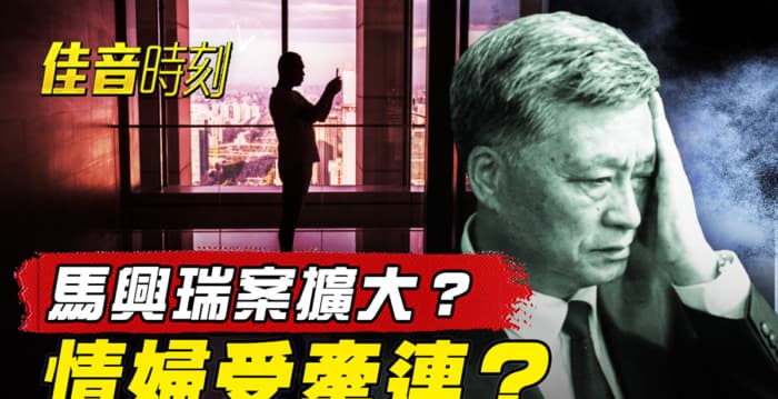 【佳音時刻】馬興瑞案燒向深圳?情婦被指受賄(新聞配圖)