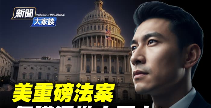【新聞大家談】美重磅法案 保護這批中國人!(新聞配圖)