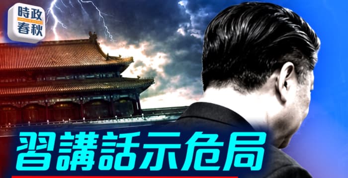 【時政春秋】習講話信心不足 暗示北京危局(新聞配圖)