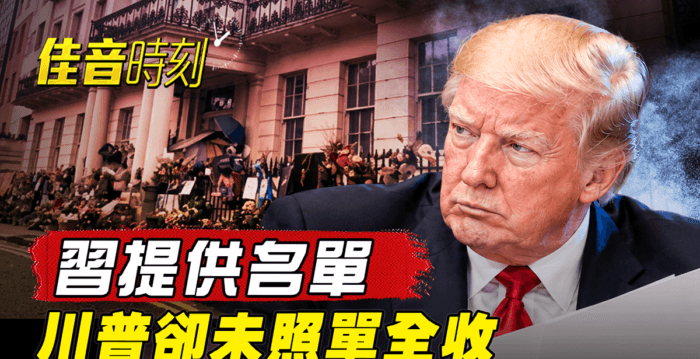 【佳音時刻】習提供長串名單赴宴 川普未全批（新聞配圖）