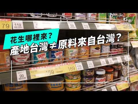 花生哪裡來?看不見的加工食品原料產地標示【我們的島】(新聞配圖)