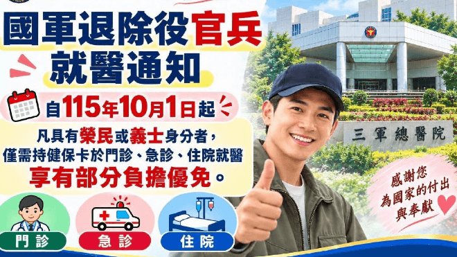 榮民10月1日起赴軍醫院就醫 退輔會:免健保部分負擔(新聞配圖)