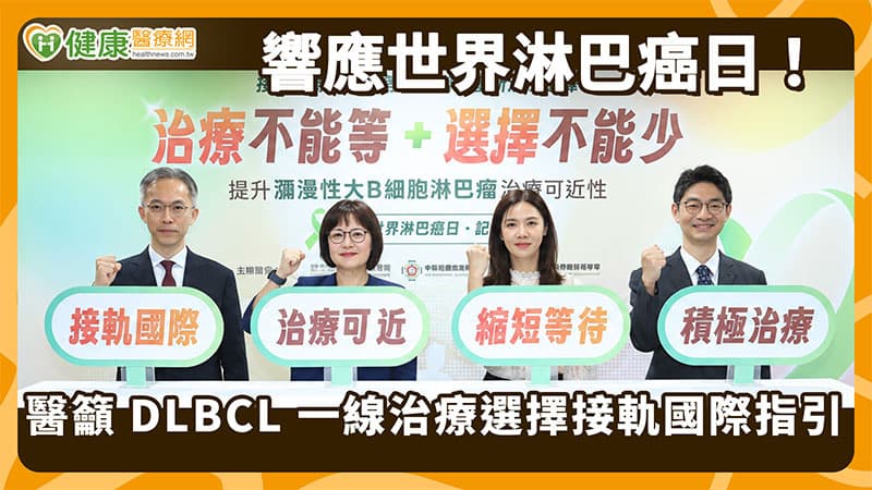 DLBCL第一線療法多國已納給付 台灣健保仍待評估 醫界病團籲接軌國際(新聞配圖)