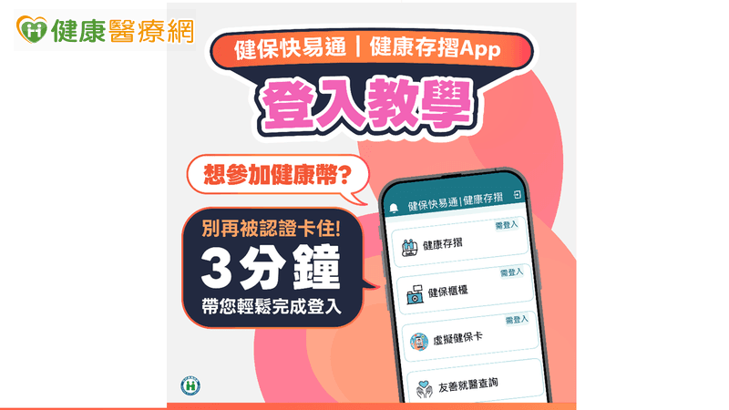 顧健康還能賺點數!健保快易通App教你兩招快速認證賺好康(新聞配圖)