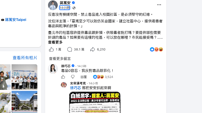 「幾十萬留言怎麼刪?」蔣萬安反毒貼文14小時已爆38萬留言 駁小編遭指狂刪留言(新聞配圖)