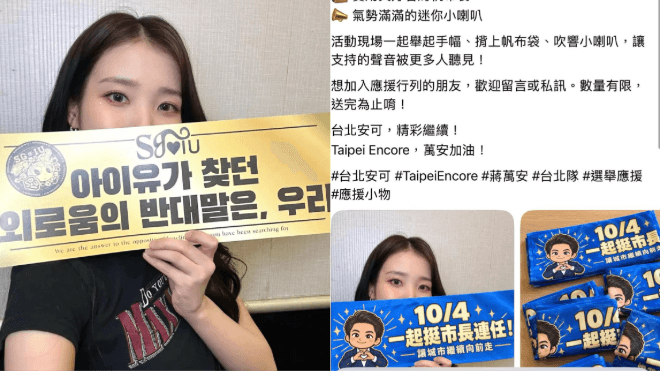 IU驚傳手持「挺蔣萬安」手幅!粉絲抓包盜圖合成 發文帳號IP來自中國(新聞配圖)