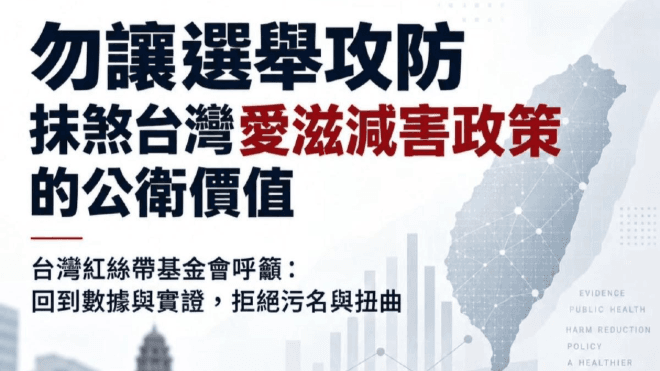 發針等於鼓勵吸毒?紅絲帶曝注射藥癮感染者數據反擊:別讓政治攻防抹煞20年公衛成果(新聞配圖)