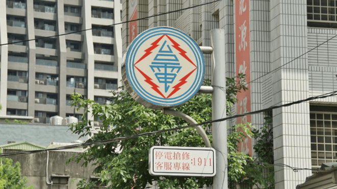 為了照顧人民!台電近期不打算漲電費 但要了「一大筆錢」補貼赤字盼各界支持(新聞配圖)