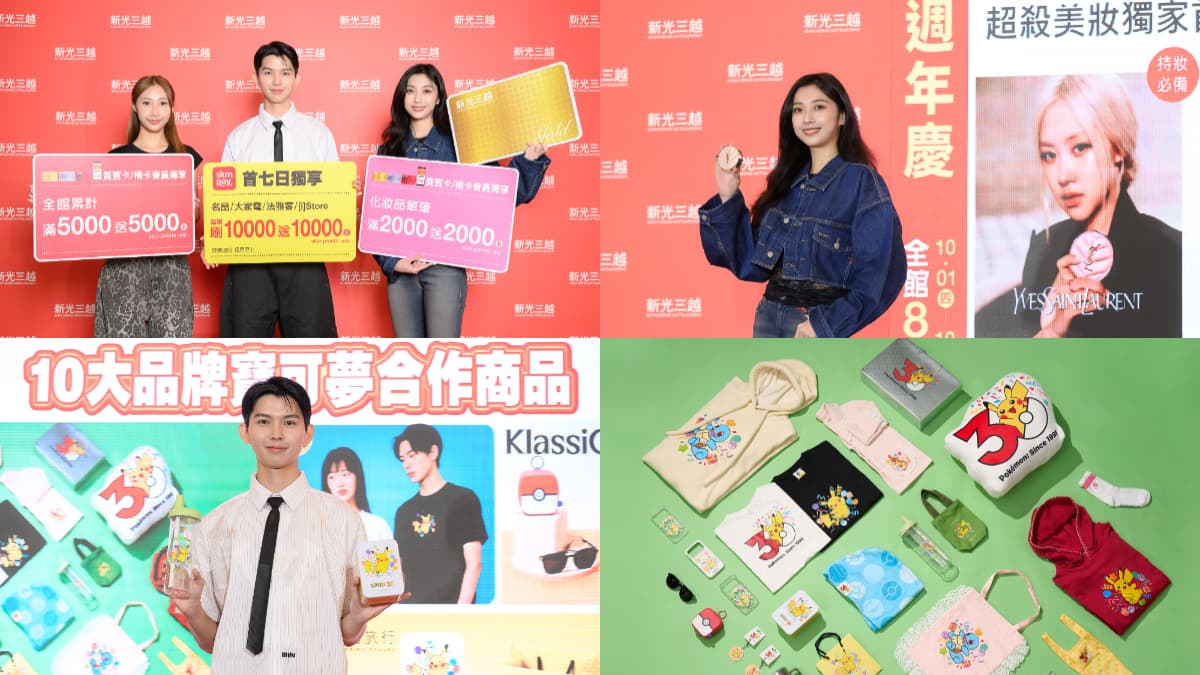 2026新光三越週年慶要把美妝時尚人氣夯品再創折扣最狂巔峰！澎湃購物清單邊刷還邊省錢，再收時下最潮日韓IP聯名，今年還有寶可夢大軍超萌登場購物節變更好玩了！（新聞配圖）
