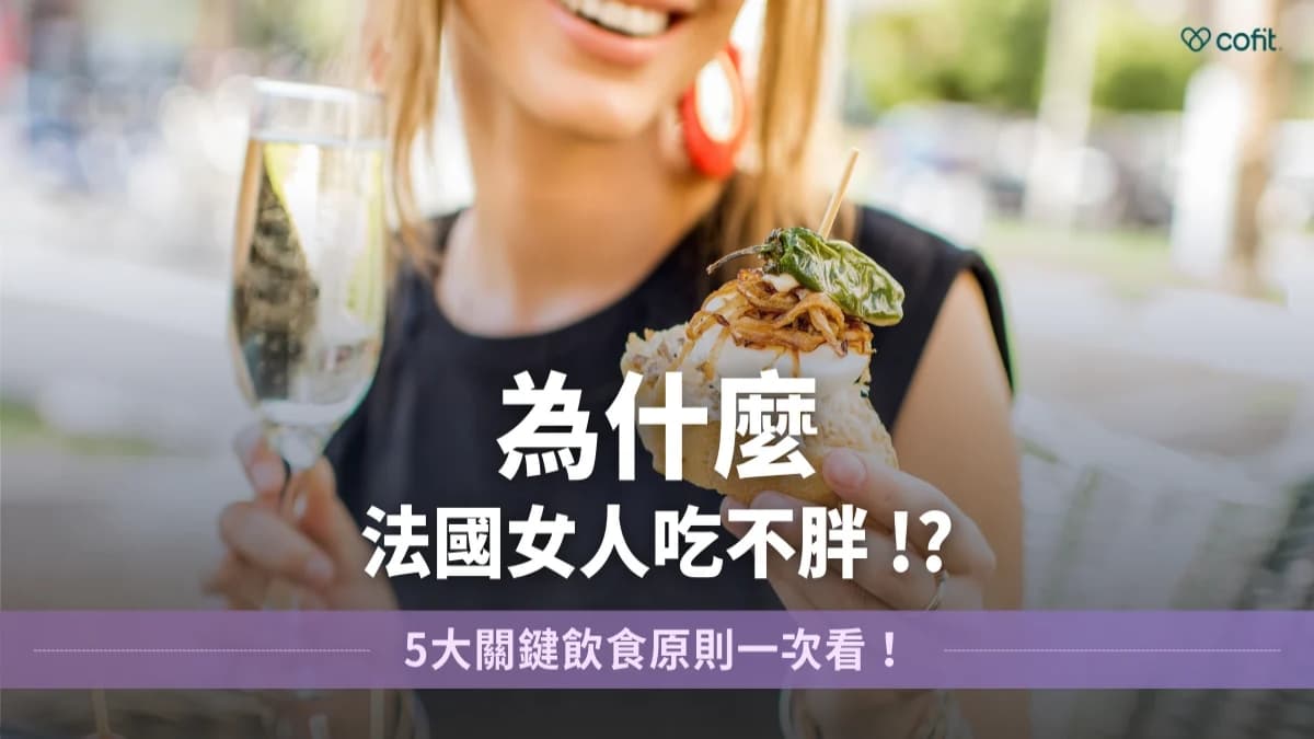 法國女人如何維持好身材？營養師解析5大飲食原則，不節食也能自在享受美食（新聞配圖）