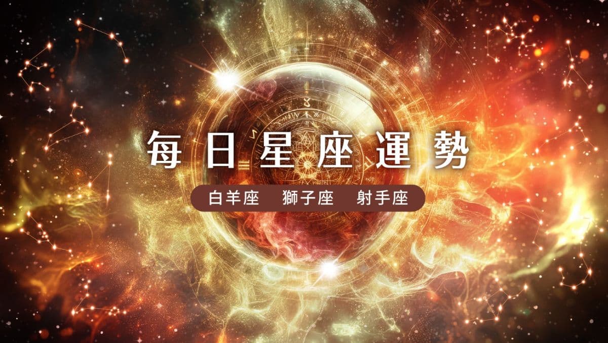 【火象星座運勢】9/27 牡羊座獲得好運、獅子座意外收益、射手座明智購買（新聞配圖）