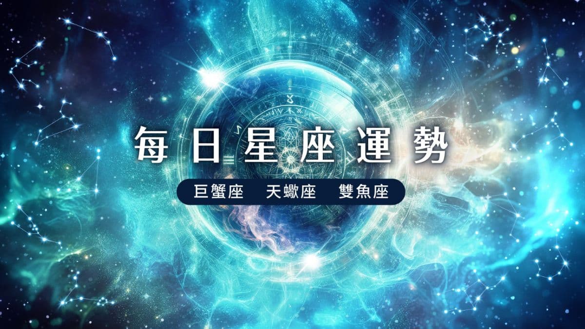【水象星座運勢】9/29 巨蟹座積極尋找副業、天蠍座增加多樣資產、雙魚座建立退休計劃（新聞配圖）