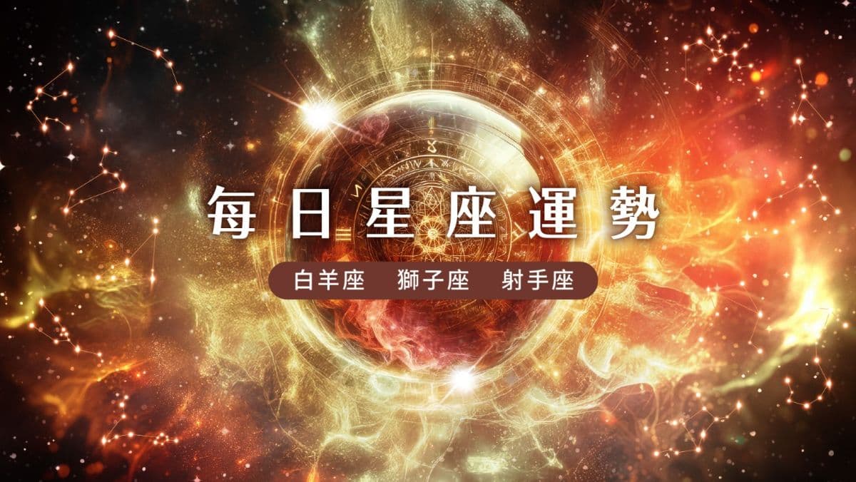 【火象星座運勢】9/30 牡羊座平衡損益、獅子座流露情感、射手座發展創新(新聞配圖)