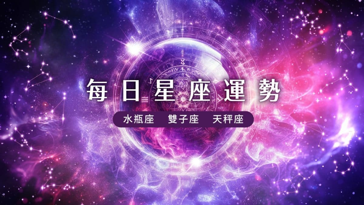 【風象星座運勢】10/2 天秤座不宜揣測、水瓶座另闢賺錢捷徑、雙子座注意交易安全(新聞配圖)