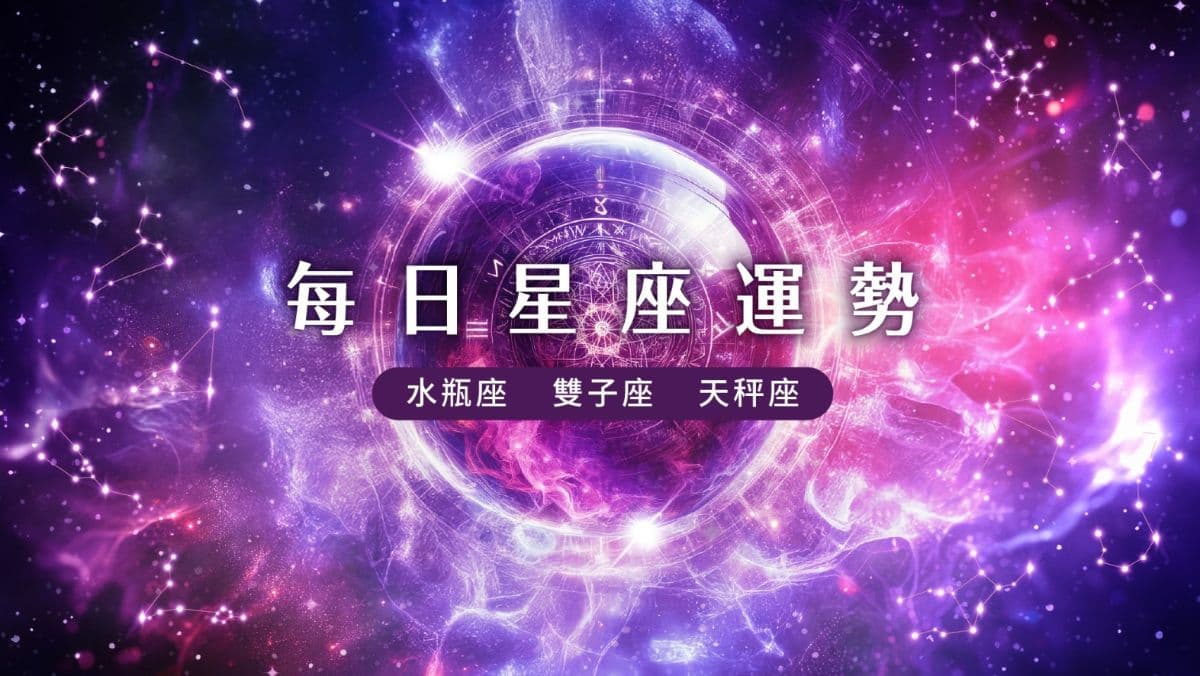 【風象星座運勢】10/3 天秤座收到告白、水瓶座留意市場訊息、雙子座有利洽商（新聞配圖）