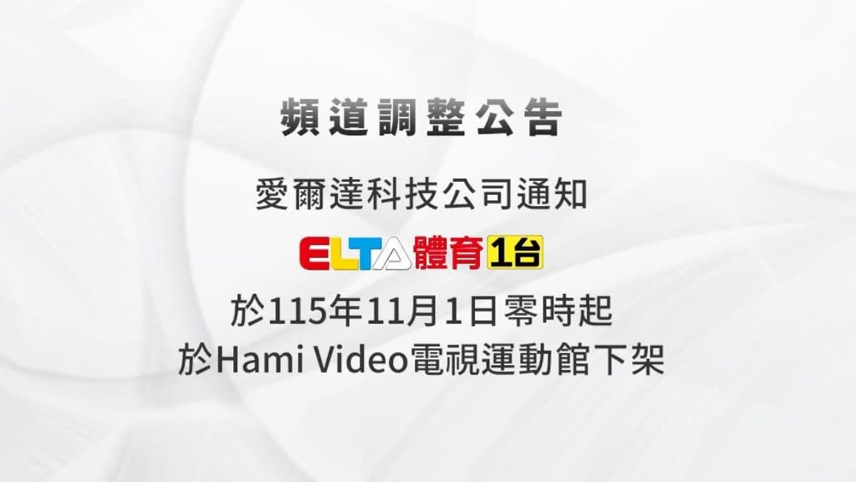 Hami Video不能看愛爾達體育1台 網炸鍋!中華電信回應了(新聞配圖)