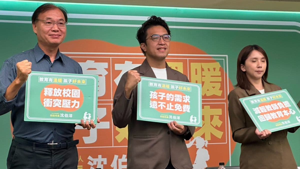 沈伯洋提教育政策四大面向 導入第三方機制減輕親師衝突(新聞配圖)