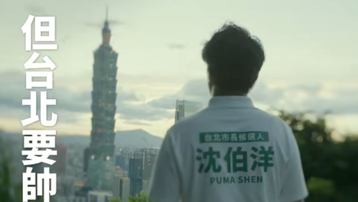 自嘲不是靠臉取勝！沈伯洋新廣告喊話：我可以不帥，但台北要帥（新聞配圖）