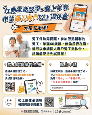 手機就能辦！勞保局推「行動電話認證」 勞退試算、請領一次完成（新聞配圖）