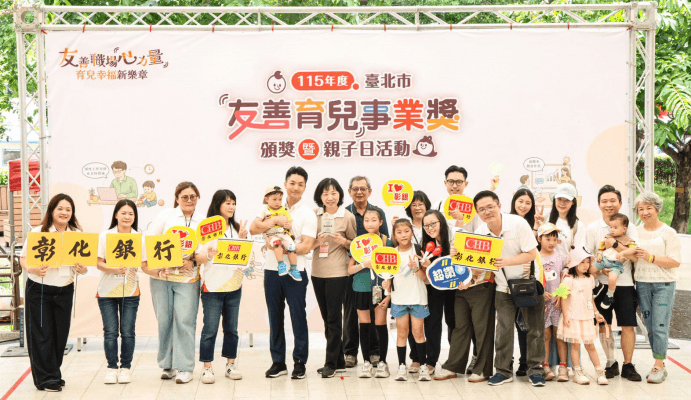 彰化銀行榮獲北市友善育兒事業獎雙項殊榮 幸福職場再獲肯定（新聞配圖）