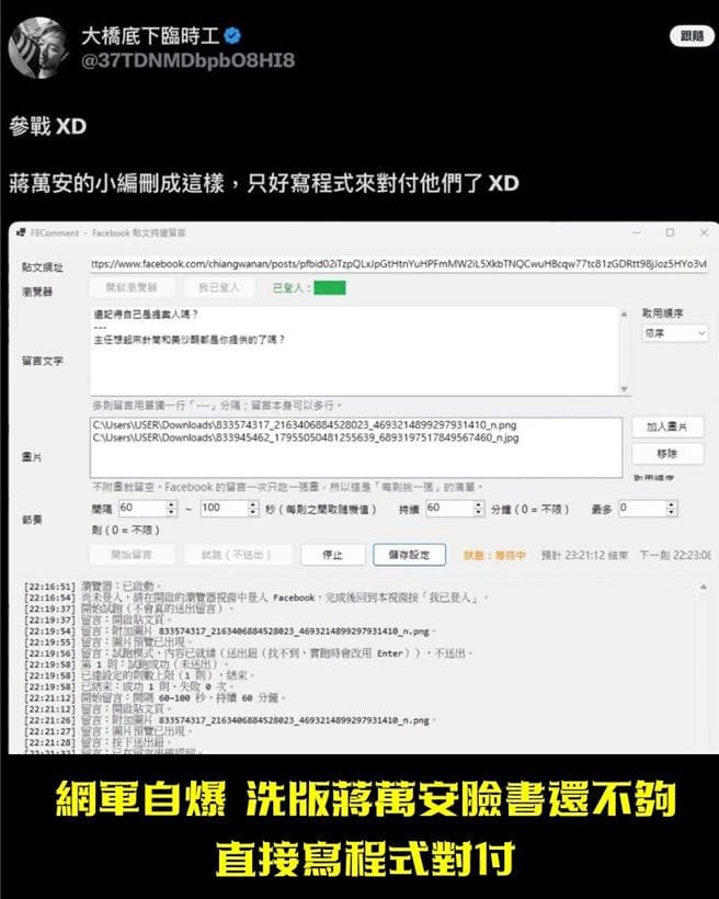 蔣萬安臉書39.5萬留言灌爆!張斯綱曝「神秘程式」反問沈:熟悉嗎(新聞配圖)