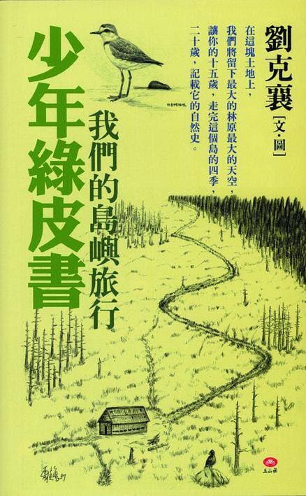 少年沈伯洋帶出舊書新閱讀 玉山社盼讀者重回台灣土地現場(新聞配圖)