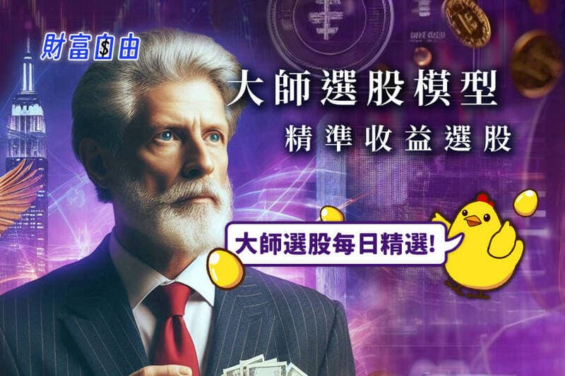 財富自由》投資大師選股-收益型選股專家(新聞配圖)