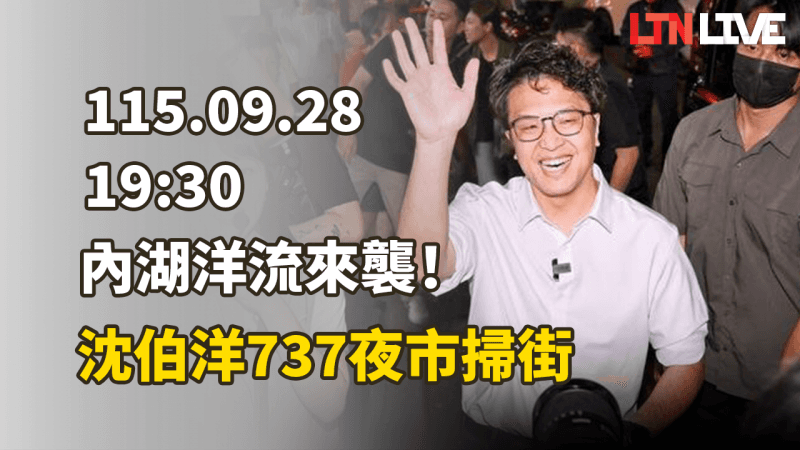 LIVE - 內湖洋流來襲！沈伯洋737夜市掃街（新聞配圖）