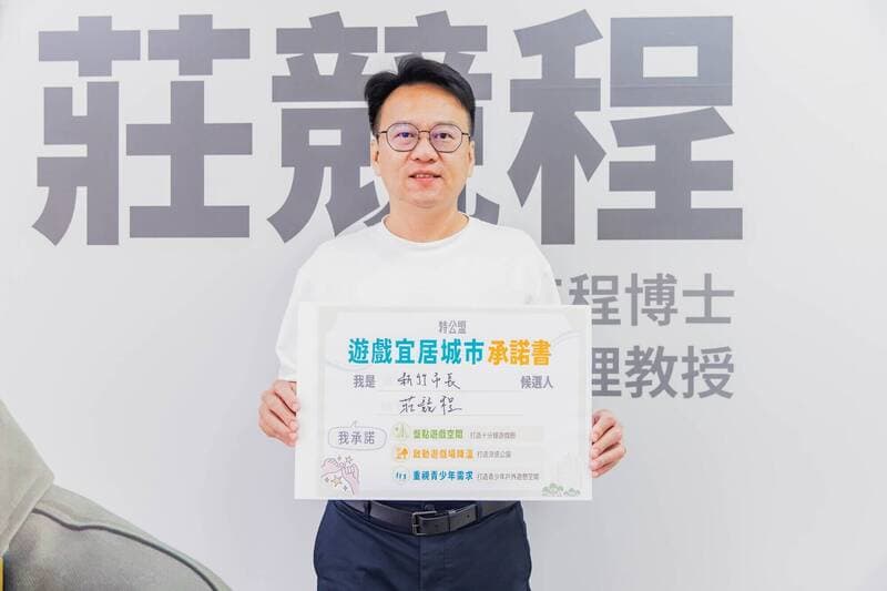 莊競程以爸爸視角簽特公盟承諾 盼打造竹市10分鐘遊戲圈(新聞配圖)