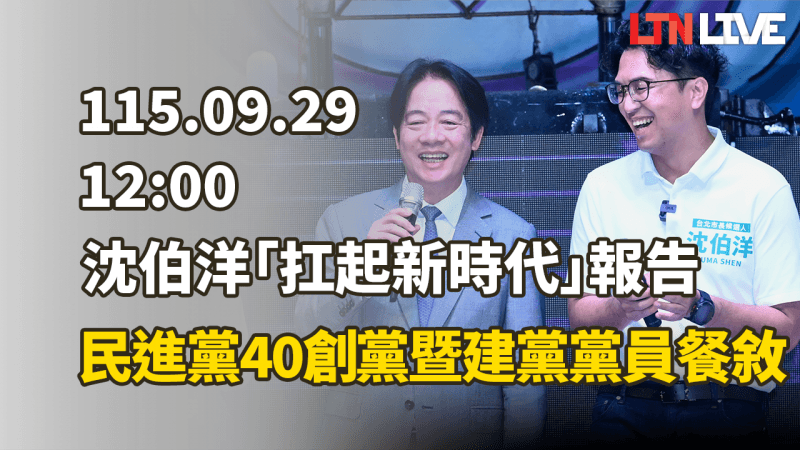LIVE - 沈伯洋「扛起新時代」報告 民進黨40創黨暨建黨黨員餐敘（新聞配圖）