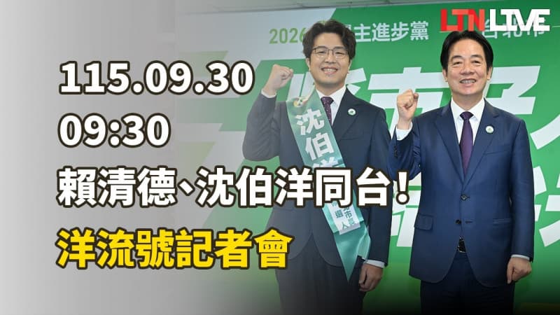 LIVE - 賴清德、沈伯洋同台！洋流號記者會（新聞配圖）