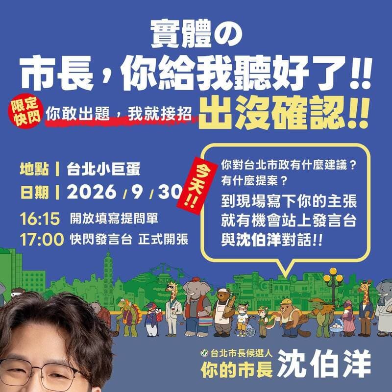 「市長你給我聽好了」第3彈來了! 沈伯洋今晚突襲小巨蛋(新聞配圖)